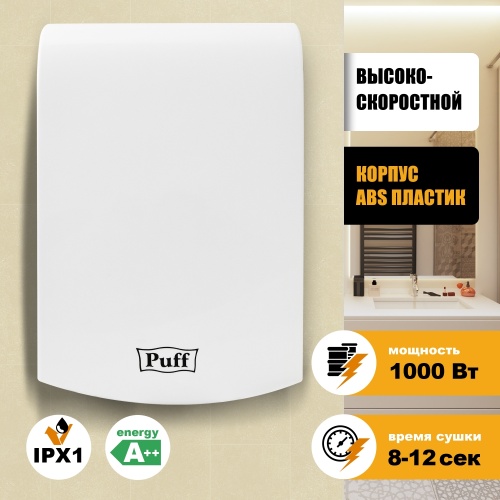 Сушилка для рук Puff-8951 высокоскоростная фото 4