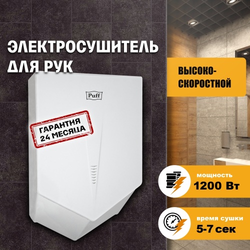 Сушилка для рук Puff-8802 высокоскоростная фото 5