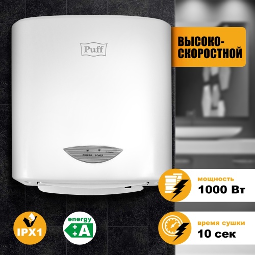 Сушилка для рук Puff-8805A скоростная фото 5
