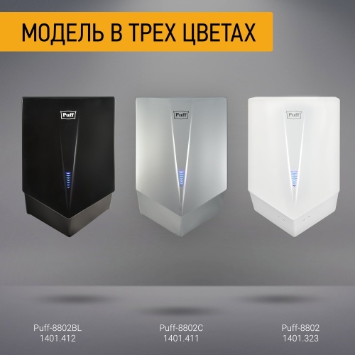 Сушилка для рук Puff-8802BL высокоскоростная фото 9