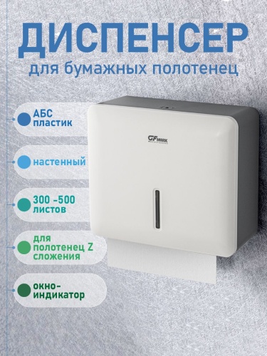 Диспенсер бумажных полотенец GFmark 9161 (листовых) фото 4