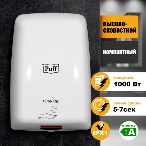Сушилка для рук Puff-8815 высокоскоростная фото 5