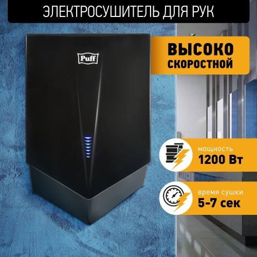 Сушилка для рук Puff-8802BL высокоскоростная фото 10